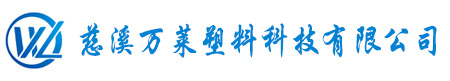 慈溪萬(wàn)萊塑料科技有限公司
