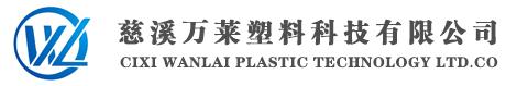 慈溪萬(wàn)萊塑料科技有限公司